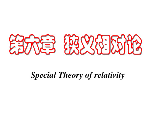 电动力学第六章相对论基础SpecialTheoryofrelativity