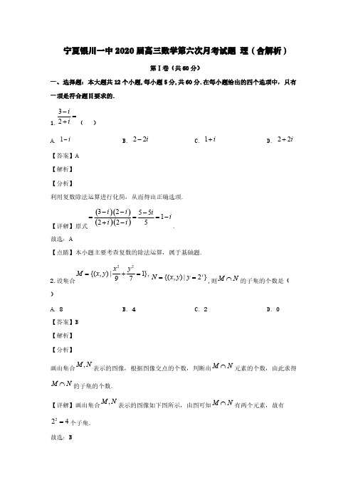 宁夏银川一中2020届高三数学第六次月考试题理(含解析)