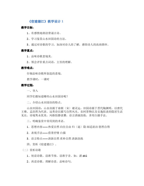 《宿建德江》教学设计