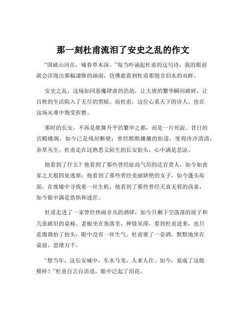 那一刻杜甫流泪了安史之乱的作文