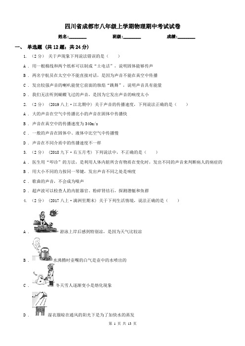 四川省成都市八年级上学期物理期中考试试卷