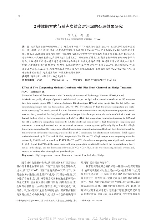 2种堆肥方式与稻壳炭结合对污泥的处理效果研究