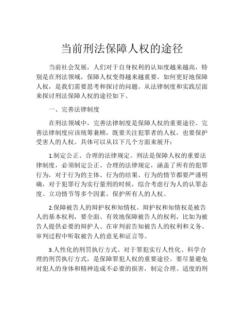 当前刑法保障人权的途径