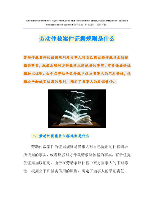 劳动仲裁案件证据规则是什么