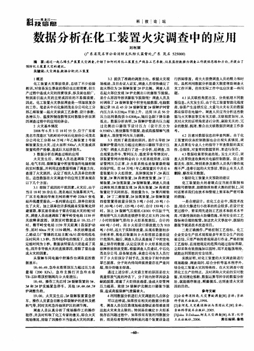 数据分析在化工装置火灾调查中的应用