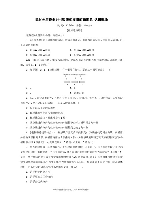 2021_2022学年高中物理课时作业14我们周围的磁现象认识磁场(含解析)粤教版选修3_1