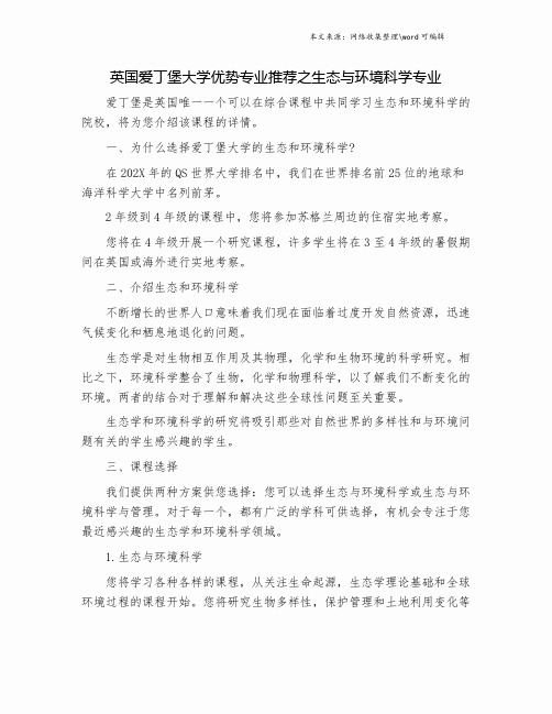 英国爱丁堡大学优势专业推荐之生态与环境科学专业.doc