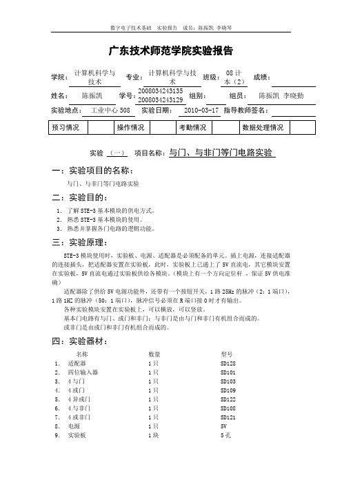 实验一：与门、与非门等门电路实验