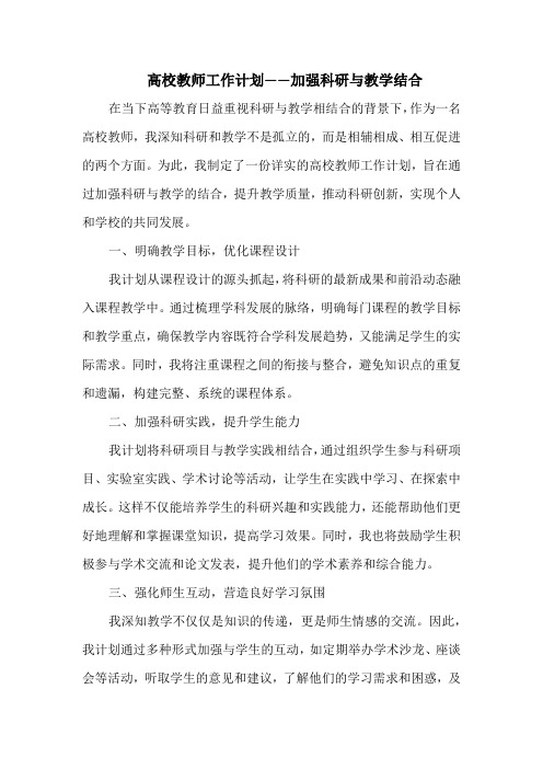 高校教师工作计划——加强科研与教学结合