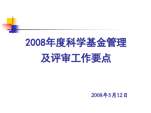 国家自然科学基金评审流程及时间节点