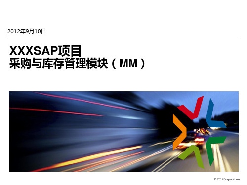 XX SAP _ERP一期业务蓝图汇报-MM-20120909_v2.0