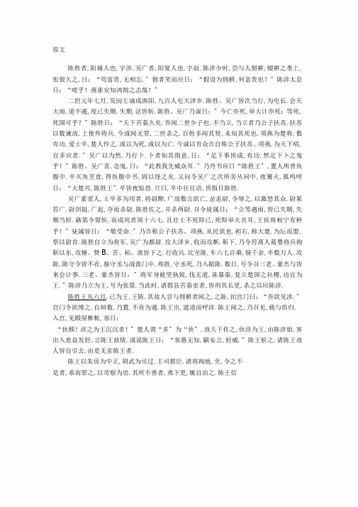 完整版陈涉世家原文及翻译