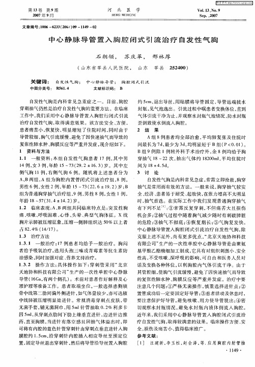 中心静脉导管置入胸腔闭式引流治疗自发性气胸