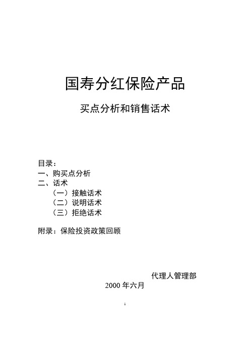 保险公司分红保险产品卖点分析和销售话术