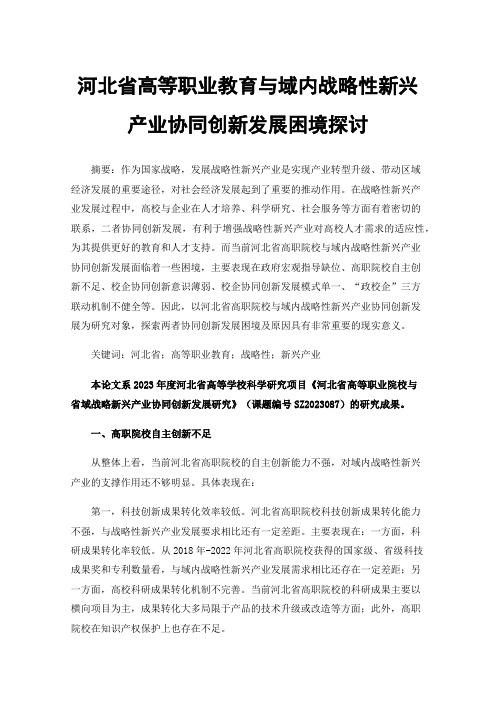 河北省高等职业教育与域内战略性新兴产业协同创新发展困境探讨