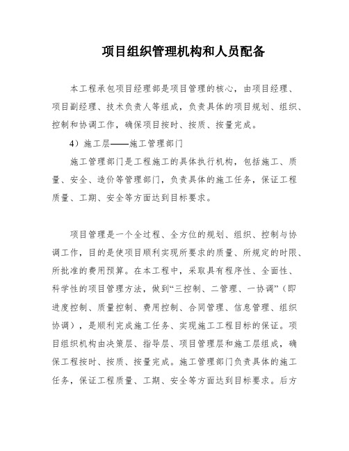 项目组织管理机构和人员配备