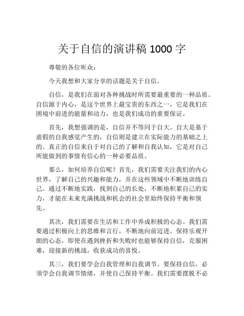 关于自信的演讲稿1000字