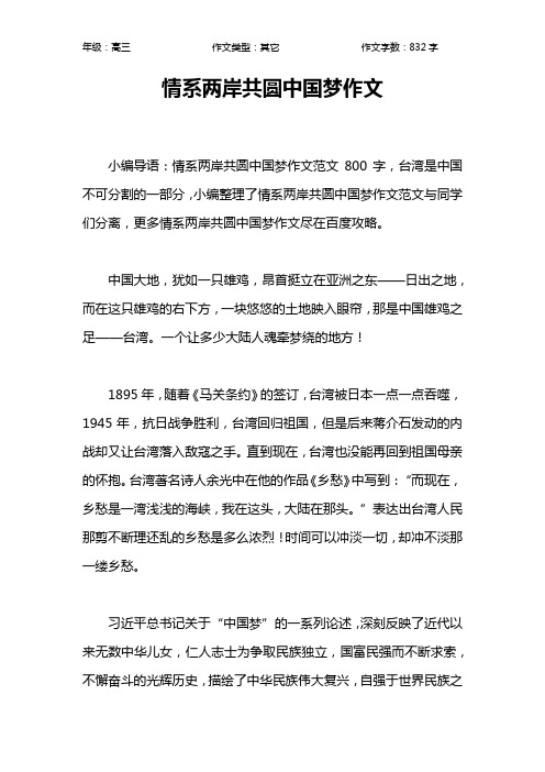 情系两岸共圆中国梦作文作文【高中高三800字】