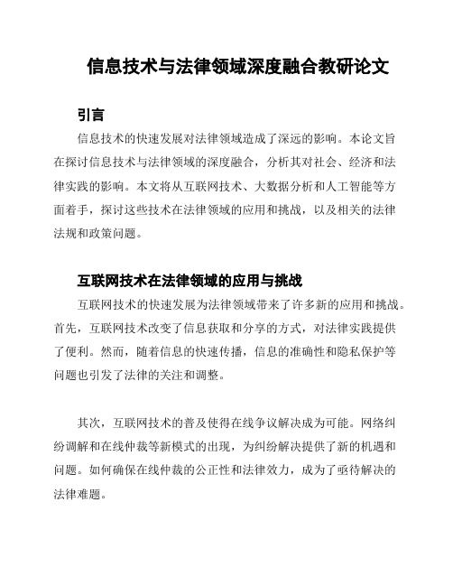 信息技术与法律领域深度融合教研论文