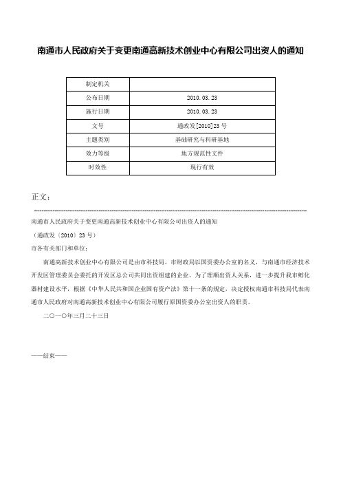 南通市人民政府关于变更南通高新技术创业中心有限公司出资人的通知-通政发[2010]23号