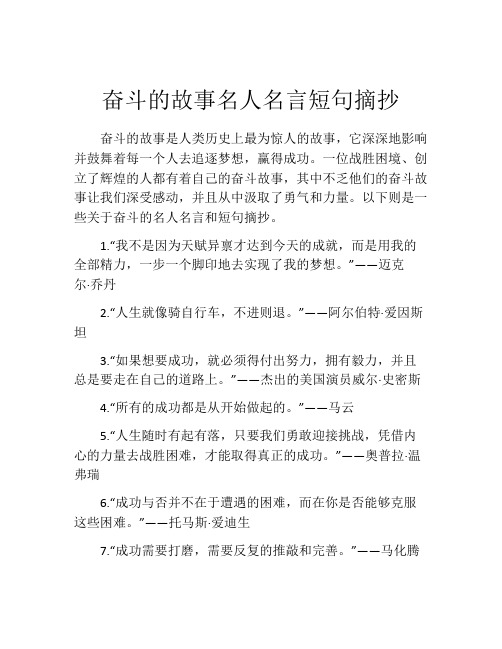 奋斗的故事名人名言短句摘抄