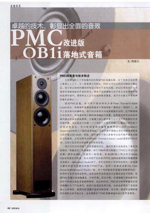 卓越的技术,彰显出全面的音效——PMC改进版OB1i落地式音箱