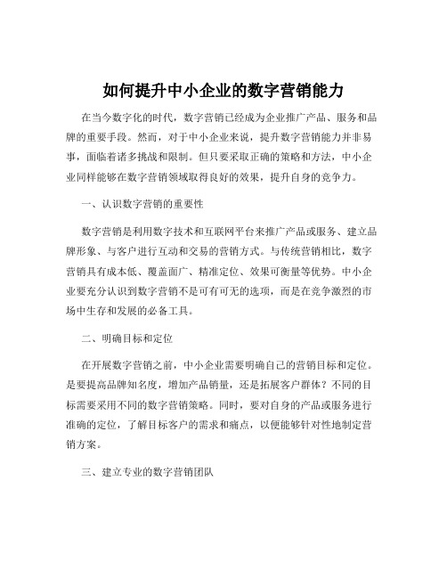 如何提升中小企业的数字营销能力