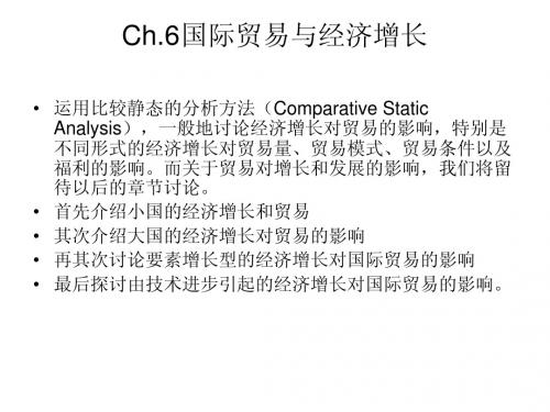 Ch.6国际贸易与经济增长(国际经济学-华中科技大学,方齐云)