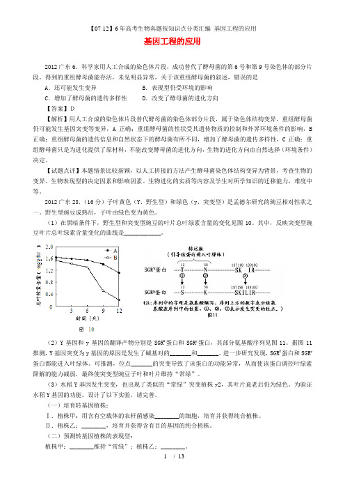 高考生物真题按知识点分类汇编 基因工程的应用