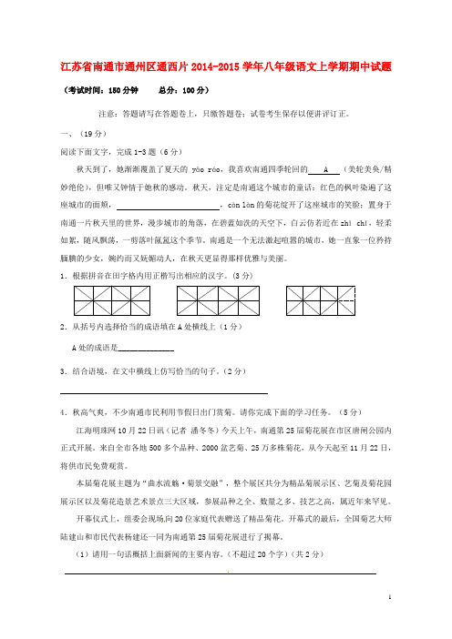 通西片2014-2015八年级语文上学期期中试题 苏教版