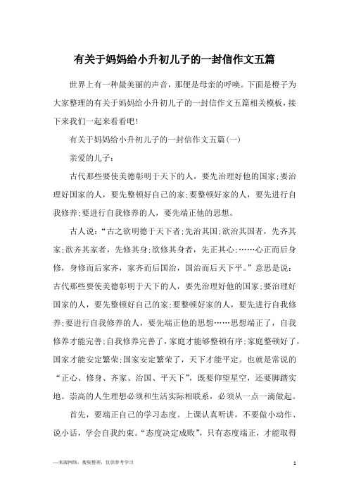 有关于妈妈给小升初儿子的一封信作文五篇