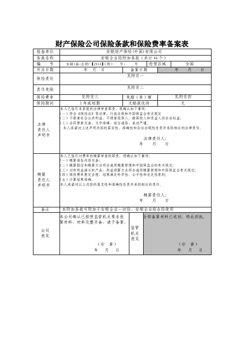 安联财产保险(中国)有限公司安顺企业险附加条款(共计46个)