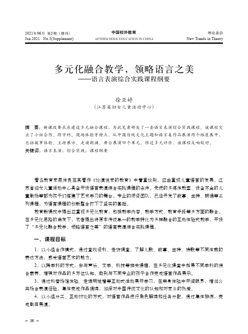 多元化融合教学,领略语言之美——语言表演综合实践课程纲要