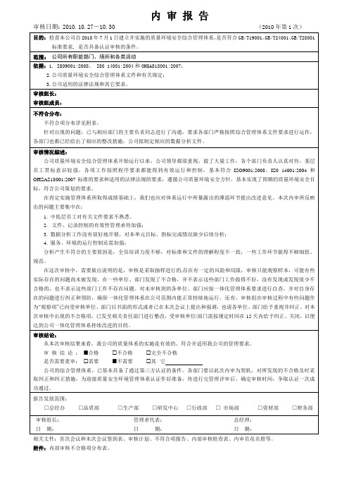 质安环三标内审报告-模板