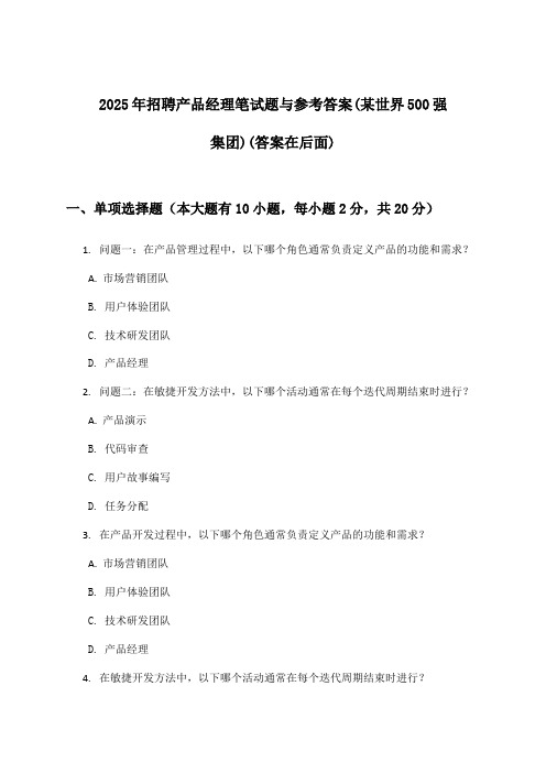 产品经理招聘笔试题与参考答案(某世界500强集团)2025年