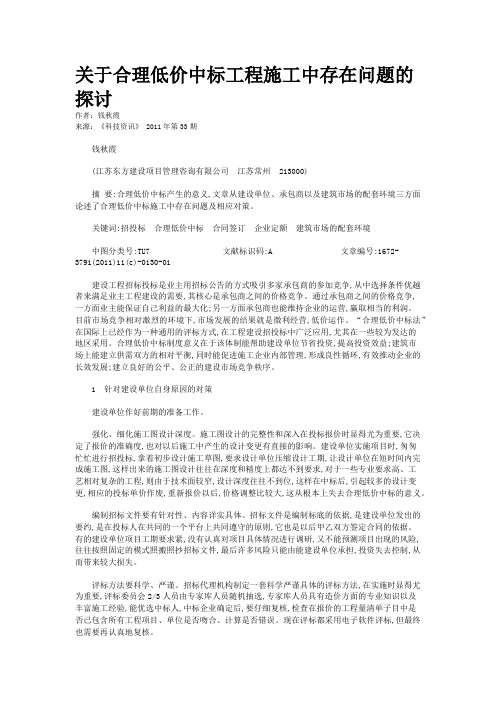 关于合理低价中标工程施工中存在问题的探讨   