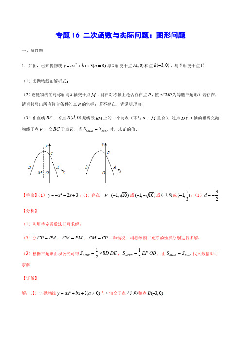 专题16 二次函数与实际问题：图形问题(解析版)2021年中考数学二轮复习之难点突破热点解题方法