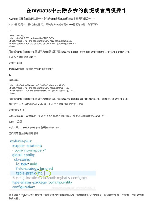 在mybatis中去除多余的前缀或者后缀操作