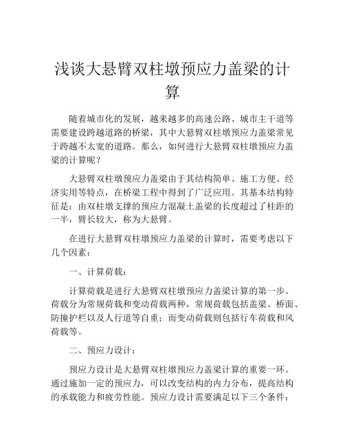 浅谈大悬臂双柱墩预应力盖梁的计算