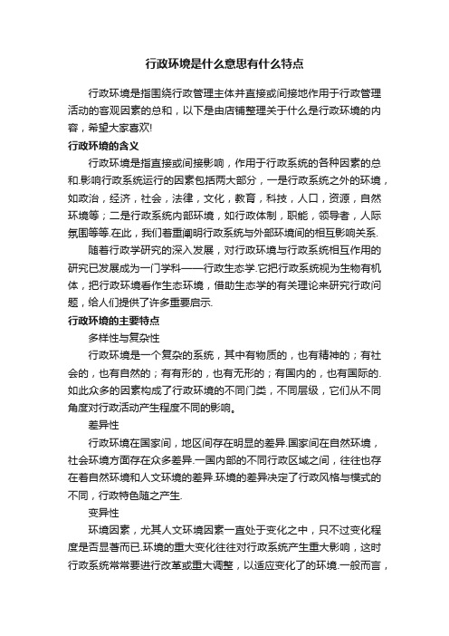 行政环境是什么意思有什么特点