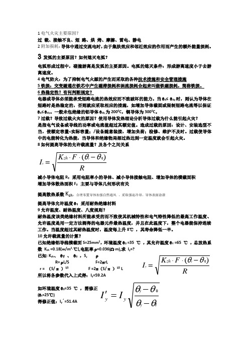 1电气火灾主要原因