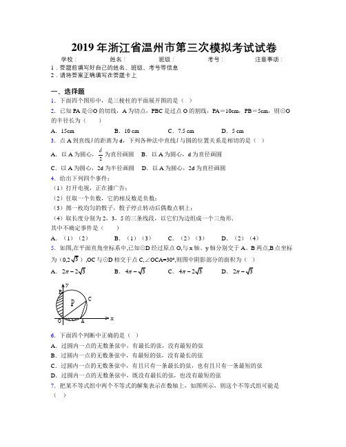 2019年浙江省温州市第三次模拟考试试卷附解析