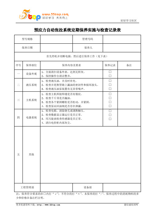 预应力自动张拉系统定期保养实施与检查记录表