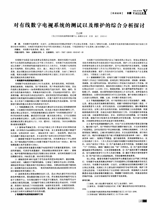 对有线数字电视系统的测试以及维护的综合分析探讨