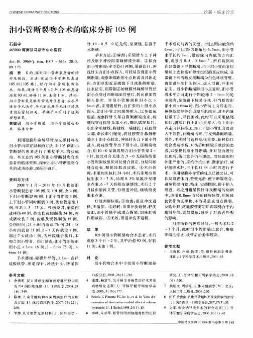 泪小管断裂吻合术的临床分析105例