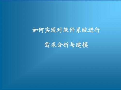 如何实现对软件系统进行需求分析与建模