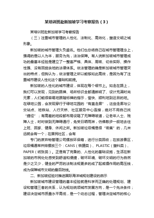 某培训班赴新加坡学习考察报告（3）