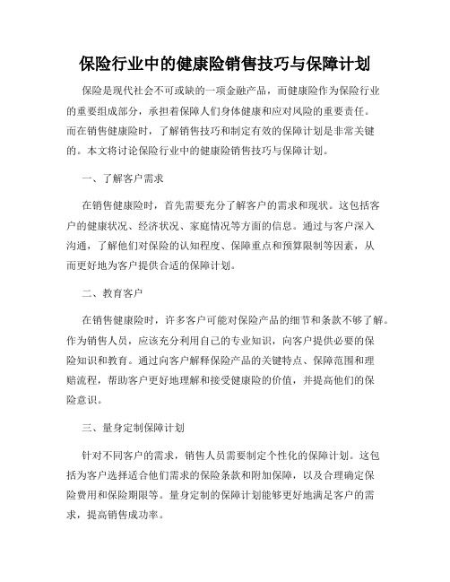 保险行业中的健康险销售技巧与保障计划