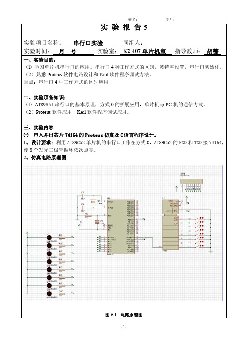 串行口实验报告