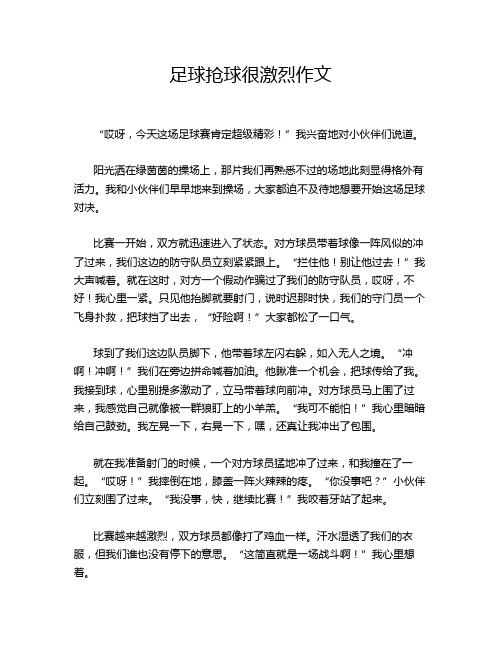 足球抢球很激烈作文